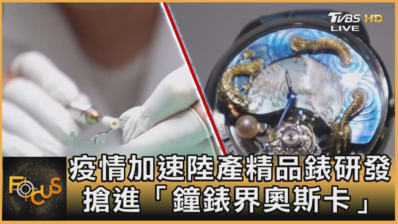 疫情加速陸產精品錶研發 搶進「鐘錶界奧斯卡」