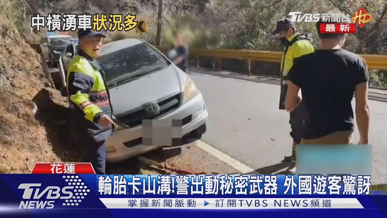 輪胎卡山溝!警出動秘密武器 外國遊客驚訝