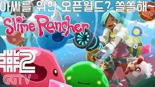 아기자기귀욤귀욤한데 노가다야;; 'Slime Rancher: Galactic Bundle' #2 (PC) gameplayㅣG곤드래의 GGTV