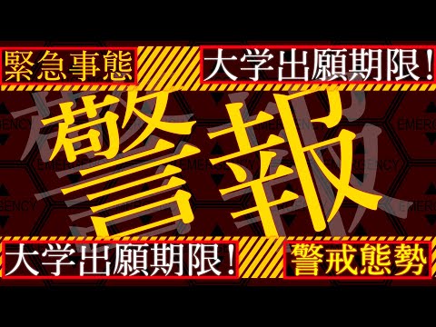 現代経済学科 大学の出願期限一覧　【早慶上・GMARCH・日東駒専・大東亜帝国・関関同立】