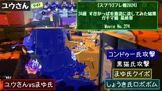 【スプラ3フレ戦2024ガチマ後編】すぎかっぱを激流へ流してみた結果 最終章