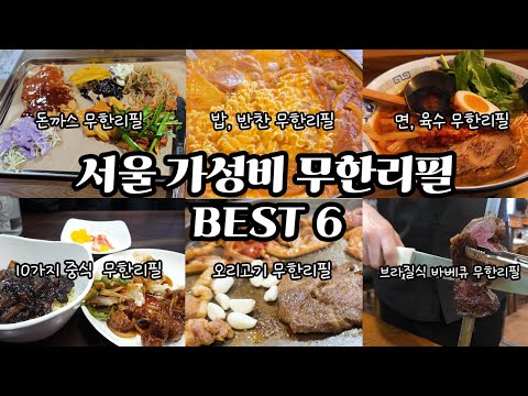 서울 가성비 무한리필 Best 6 썸네일