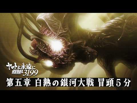 『ヤマトよ永遠に REBEL3199 第五章 白熱の銀河大戦』冒頭5分映像