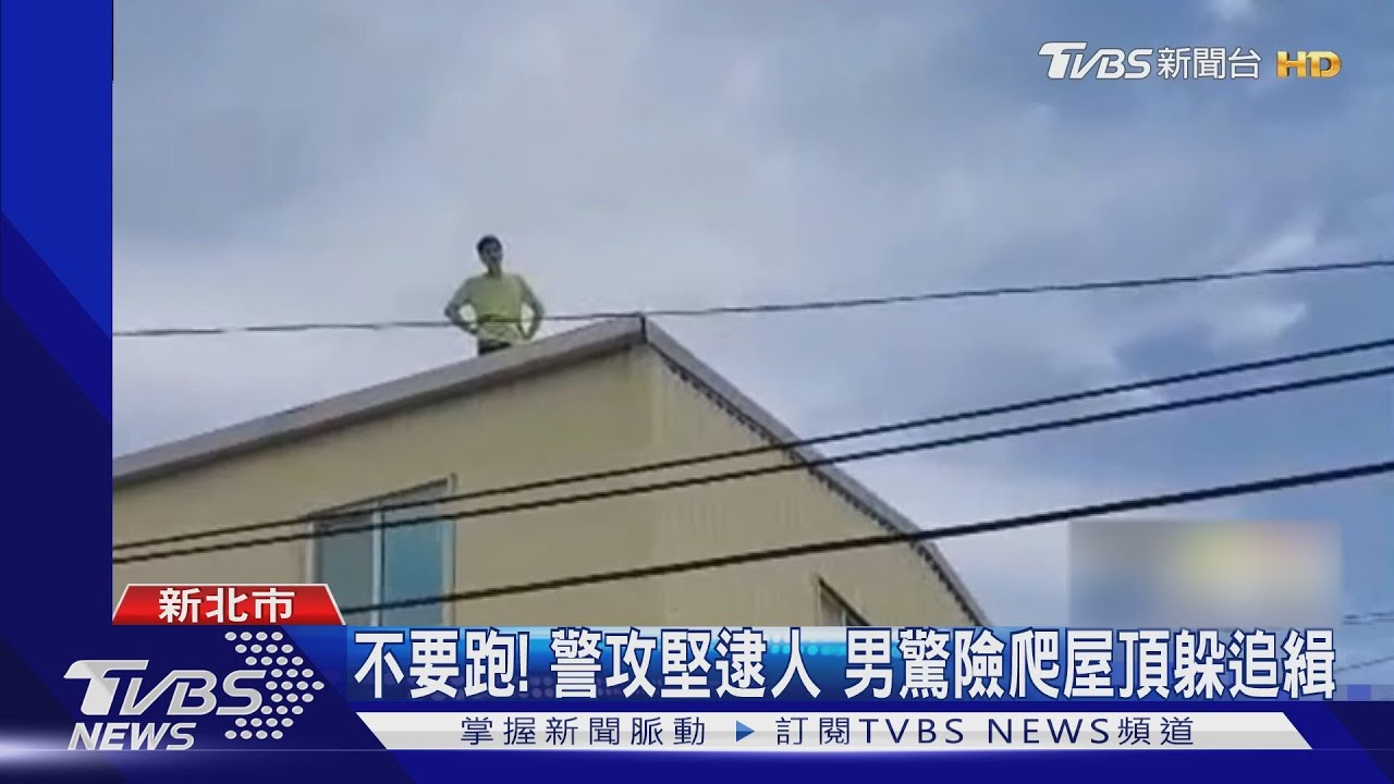 不要跑!警攻堅逮人!男驚險爬屋頂躲追緝 查獲2手槍