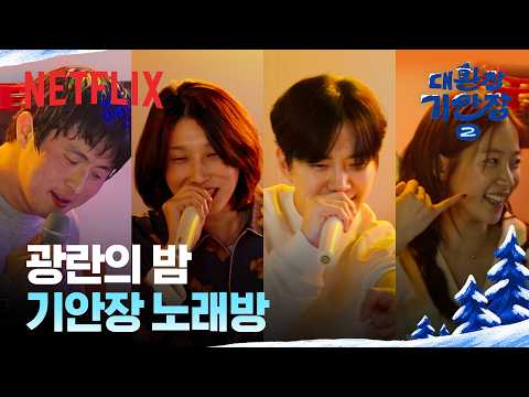 기안장 노래방🎤 서비스는 무한입니다 | 대환장 기안장 시즌2 | 넷플릭스