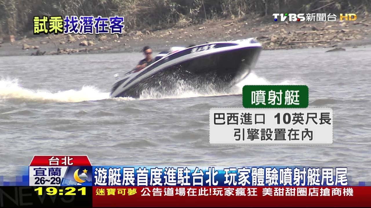 遊艇展首度進駐台北 玩家體驗噴射艇甩尾