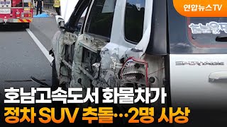 호남고속도서 화물차가 정차 SUV 추돌…2명 사상 / 연합뉴스TV (YonhapnewsTV)