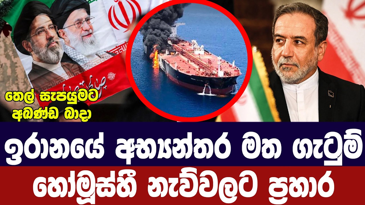 ඉරානයේ අභ්‍යන්තර මත ගැටුම්/හෝමූස්හී නැව්වලට ප්‍රහා?