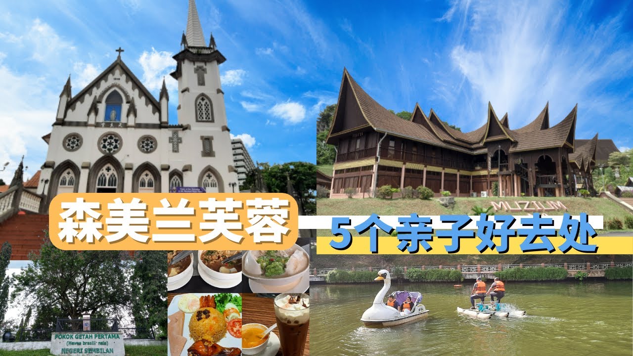 马来西亚【森美兰景点】森美兰有什么好玩？带你去5个森美兰州景点 |#亲子好去处 | 5 Attractions in Negeri Sembilan #亲子好去处 #馬來西亞景點  #馬來西亞景點推薦