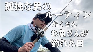 【ルーティン】たくさんお魚さんが釣れた日  孤独な男のルーティン｜バス釣り 6月 社会人ぼっち / 友達いない / japan vlog