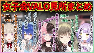 女子会VALORANT見所まとめ集【切り抜き/橘ひなの/英リサ/紫宮るな/天宮こころ/小森めと】