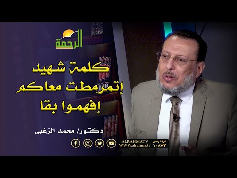 كلمة شهيد إترمطت معاكم صحح فهمك مع دكتور محمد الزغبى