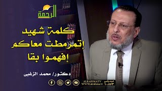 كلمة شهيد إترمطت معاكم صحح فهمك مع دكتور محمد الزغبى