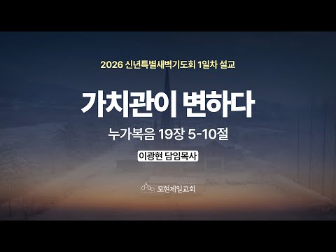 가치관이 변하다 | 누가복음 19:5~10 | 이광현 담임목사 | 신년특별새벽기도회 1일차 설교 (2026년 1월 5일)