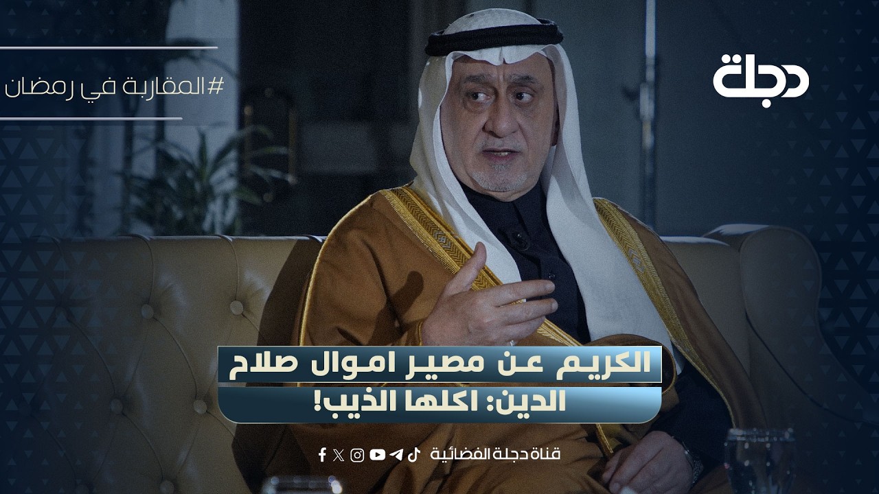 فيديو | شعلان الكريم عن مصير اموال صلاح الدين: اكلها الذيب!