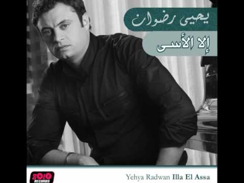 Yehya Radwan - Wakhed Aleik / يحيى رضوان - واخد عليك