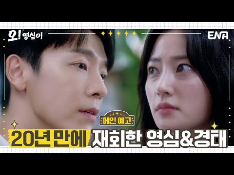 [메인 예고] 드디어 20년 만에 재회한 두 사람! | 오! 영심이 | ENA 채널 | 5월 15일 밤 10시 첫 방송 예고편