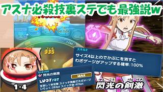 【アスナ使い方の答え】大量消ししまくってアスナの技ゲージが勝手に溜まりやすくなれば裏ステでも最強説ｗｗ【ぷにぷに】
