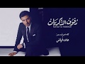Majid Almohandis - Rfof AlZkryat رفوف الذكريات ـ ماجد المهندس 2018 Majid Almohandis - Rfof AlZkryat رفوف الذكريات ـ ماجد المهندس 2018