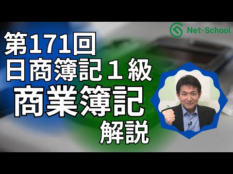 第171回日商簿記1級 商業簿記 解説講義【ネットスクール】