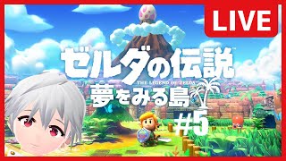【 ゼルダの伝説 夢をみる島 】 VTuber すーめる 爆弾とか弓とかフックショットとかもう！！ リンク を動かします！！ #5  / 白海めるす