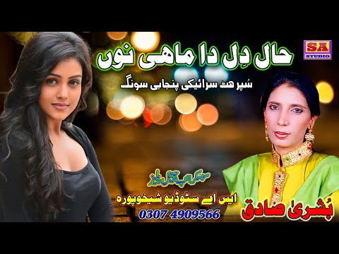 Hal Dil Da Mahi Non  Punjabi Song  Lateast Punjabi Song Old Song By Bushra Sadiq
