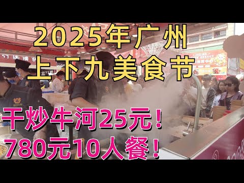 2025年广州第一个美食节！荔湾区上下九美食大集合！全场爆满人！超多本地餐厅！25元干炒牛河，美味超正！780元10人餐！云吞面，甜品，鸡翅！吃不停！街拍市场！#guangzhou#美食#街头美食