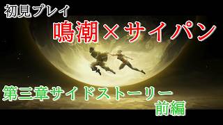 【初見プレイ：サイドストーリー】鳴潮【サイパンコラボ】前編