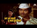 अग अग म्हशी तू मला कुठं नेशी Bin Kamacha Navra Ashok Sar