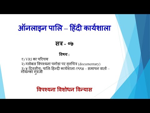 Lecture 07 - Online Pali Hindi Course