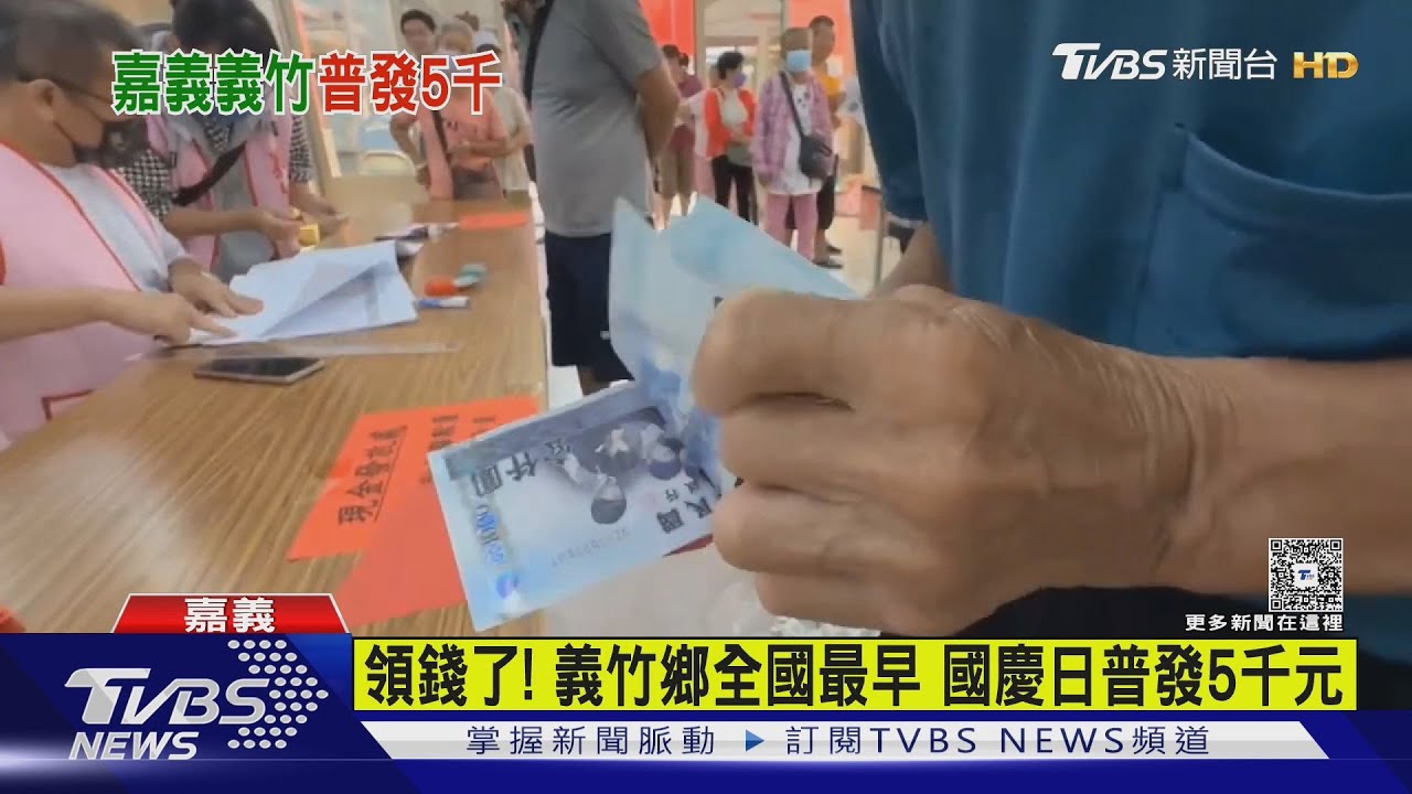 全國最早發錢!每人普發5千元 「這個鄉」一早現排隊潮