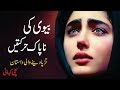 Bewi Ki Napak Harkatein || Dard Bhari Ek Sachi Kahani || Emotional & Sad Story || Urdu Kahani