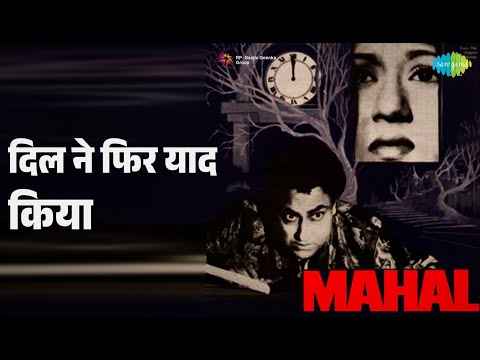 दिल ने फिर याद किया | Mahal | Lata Mangeshkar Songs | Madhubala