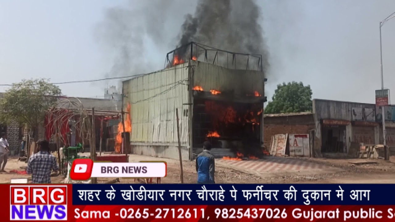 शहर के खोडियार नगर चौराहे पे फर्नीचर की दुकान में Fire BRG NEWS