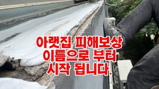 아랫집 피해보상! 이틈으로 부터 시작됩니다.#일산코킹