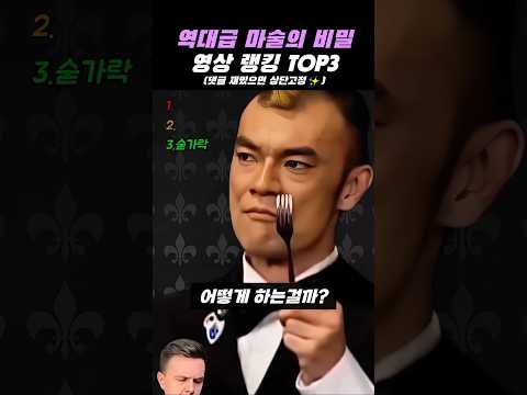역대급 마술의 비밀 5탄 영상 랭킹 TOP3 #유머 #funny