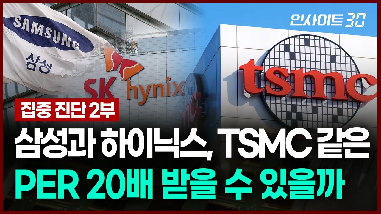 삼성전자·SK하이닉스, TSMC보다 돈 더 버는데.. 주가는 ‘저평가’ 왜?  | 인사이트30