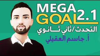 Speaking Units 1-4 انجليزي ثاني ثانوي التحدث