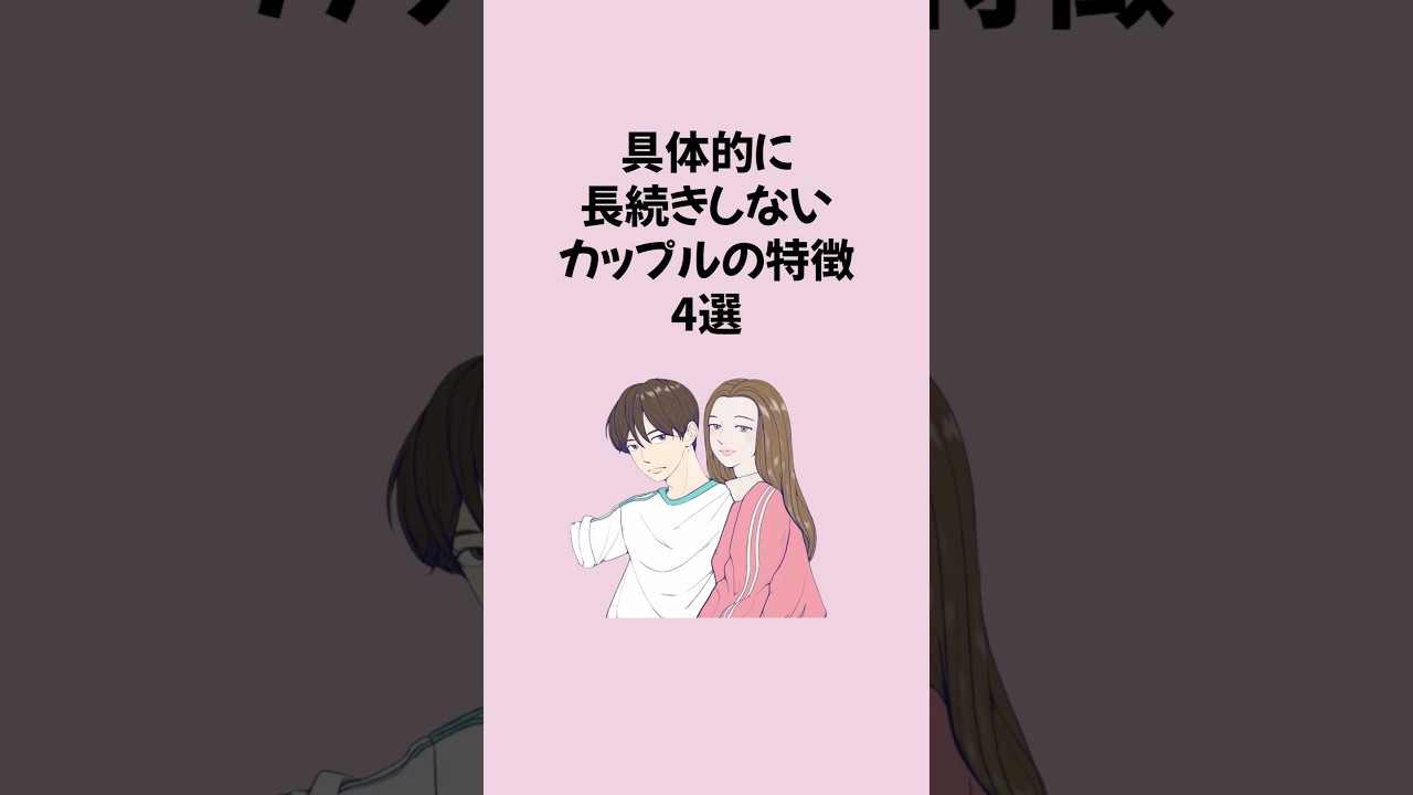 具体的に長続きしないカップルの特徴4選 #恋愛 #恋愛運アップ #恋愛心理学