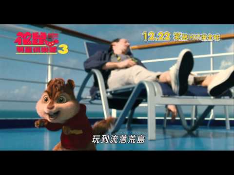 Alvin And The Chipmunks 3 花鼠明星俱樂部3 [HK Trailer 香港版預告 #3]