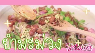SistaCafe Cooking : ยำมะม่วงรสเด็ด แซ่บสะท้าน น้ำลายแตกฟอง!!