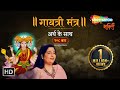 Gayatri Mantra 108 Times Anuradha Paudwal गायत्रीमंत्र अर्थ के �