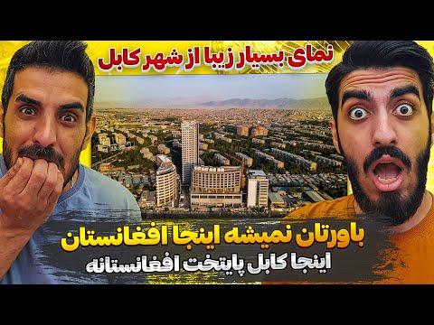 به خدا باورتان نمیشه اینجا افغانستانه 😮😍 ری اکشن به نمای شهر زیبای کابل پایتخت افغانستان