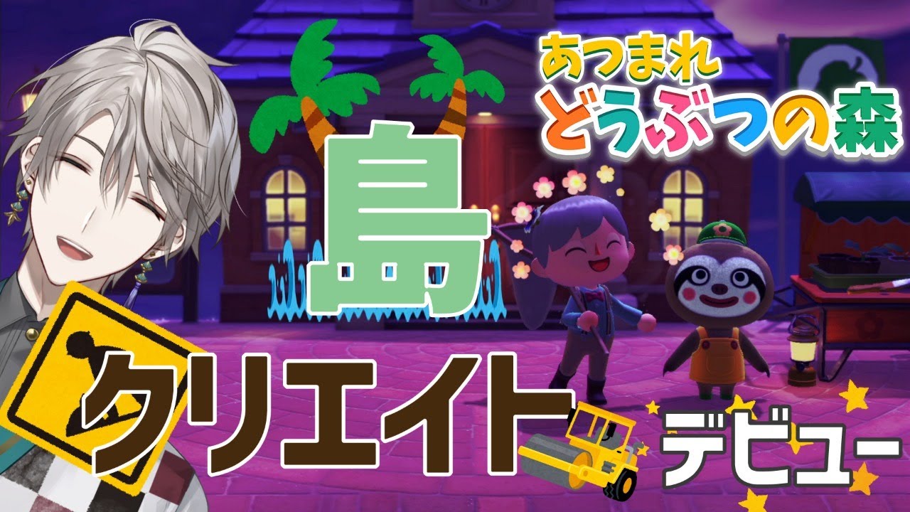 【どうぶつの森 】島クリエイトはじめました【にじさんじ/甲斐田晴】