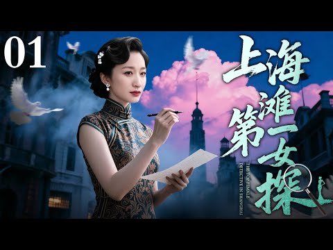 【超好看谍战剧】上海滩第一女探 01｜天才女狙击手伪装成照相馆老板，为报姐妹之仇枪杀日军，与上海滩女作家一起守护正义（李小冉/张楠）