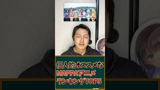 個人的マジでオススメなMAPPAアニメランキングTOP5を発表！ #アニメ #アニメランキング #mappa