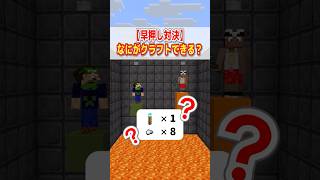 クイズ！なにがクラフトできる？【上級編part2】