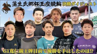 【G3松阪】初手から注目の決勝!!自在と言った浅井選手の走りとは!?