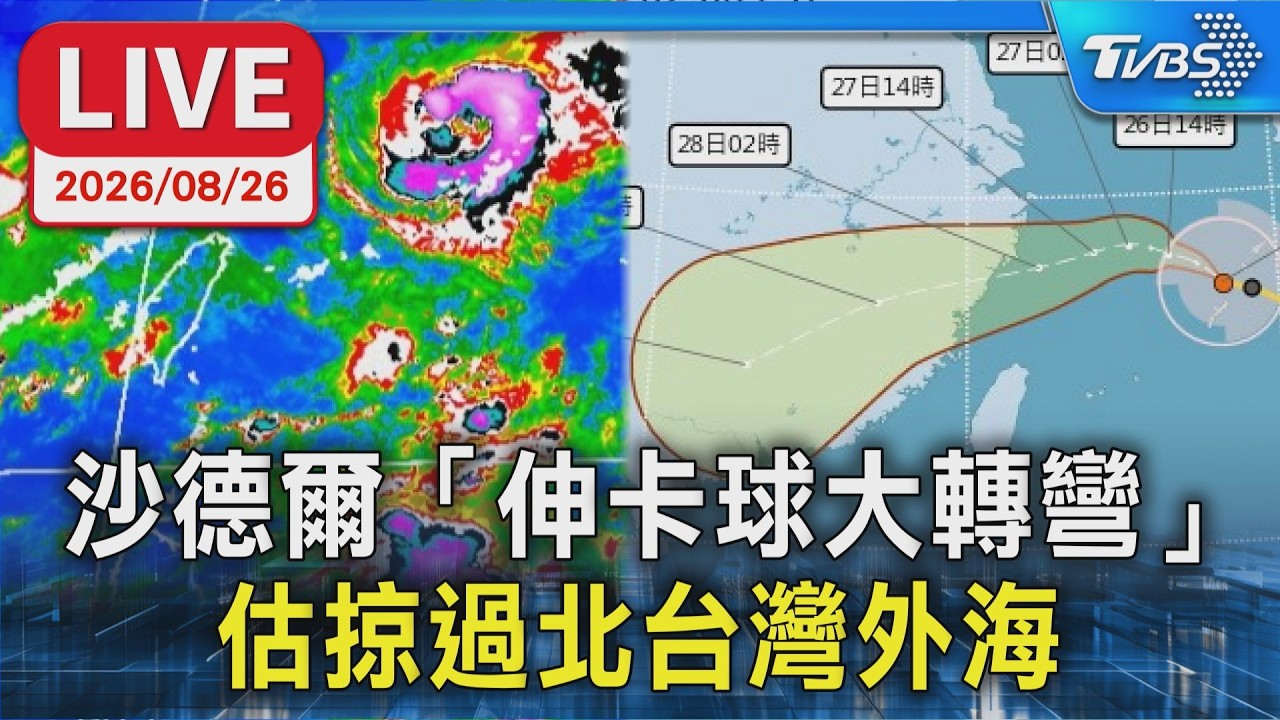 沙德爾「伸卡球大轉彎」  估掠過北台灣外海｜LIVE