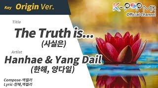 The Truth is... - Hanhae & Yang Dail (Origin Ver.)ㆍ사실은 한해, 양다일 [K-POP MR★Musicen]